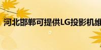 河北邯鄲可提供LG投影機維修服務地址在哪