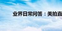 業界日常問答:美拍直播回放在哪