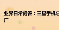 業界日常問答:三星手機忘記密碼怎么恢復出廠