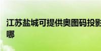 江蘇鹽城可提供奧圖碼投影機維修服務地址在哪