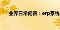 業界日常問答:erp系統是什么的簡稱