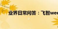 業界日常問答:飛智wee和wee2區別