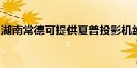 湖南常德可提供夏普投影機維修服務地址在哪