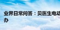業界日常問答:貝醫生電動牙刷不振動了怎么辦