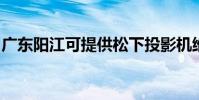 廣東陽江可提供松下投影機維修服務地址在哪