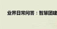 業界日常問答:智慧團建為什么登不上