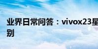業界日常問答:vivox23星芒版和幻彩版的區別