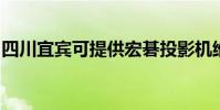 四川宜賓可提供宏碁投影機維修服務地址在哪