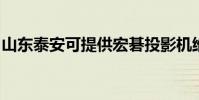 山東泰安可提供宏碁投影機維修服務地址在哪