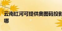 云南紅河可提供奧圖碼投影機維修服務地址在哪