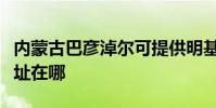 內蒙古巴彥淖爾可提供明基投影機維修服務地址在哪