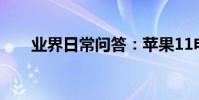 業界日常問答:蘋果11電池容量多少