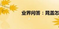 業界問答:晁蓋怎么死的