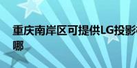 重慶南岸區可提供LG投影機維修服務地址在哪