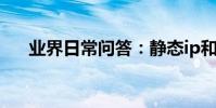 業界日常問答:靜態ip和動態ip的區別