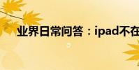 業界日常問答:ipad不在充電怎么解決