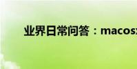 業界日常問答:macosx是什么意思