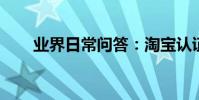 業界日常問答:淘寶認證復核在哪里