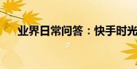 業界日常問答:快手時光機怎么找不到