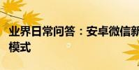 業界日常問答:安卓微信新版本怎么切換深色模式