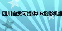 四川自貢可提供LG投影機維修服務地址在哪