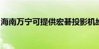海南萬寧可提供宏碁投影機維修服務地址在哪