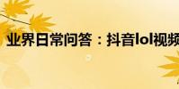 業界日常問答:抖音lol視頻都是如何錄制的