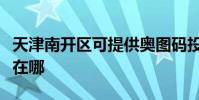 天津南開區可提供奧圖碼投影機維修服務地址在哪