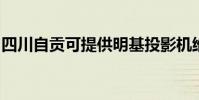 四川自貢可提供明基投影機維修服務地址在哪