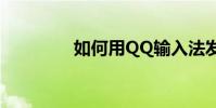 如何用QQ輸入法發送表情