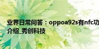 業界日常問答:oppoa92s有nfc功能嗎 手機詳細配置參數介紹_秀創科技