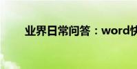 業界日常問答:word快捷鍵一覽表