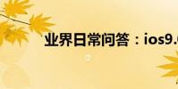 業界日常問答:ios9.0是蘋果幾