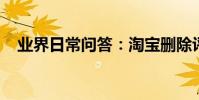 業界日常問答:淘寶刪除評價有什么影響