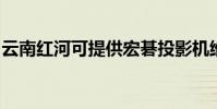 云南紅河可提供宏碁投影機維修服務地址在哪