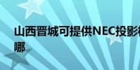 山西晉城可提供NEC投影機維修服務地址在哪