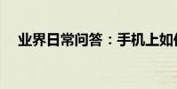 業界日常問答:手機上如何使用農行k寶