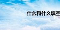 什么和什么填空單詞