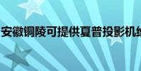 安徽銅陵可提供夏普投影機維修服務地址在哪