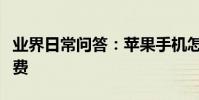 業界日常問答:蘋果手機怎么取消優酷自動續費