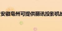 安徽亳州可提供麗訊投影機維修服務地址在哪