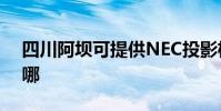 四川阿壩可提供NEC投影機維修服務地址在哪