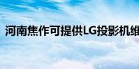 河南焦作可提供LG投影機維修服務地址在哪