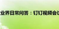 業界日常問答:釘釘視頻會議聽不到對方聲音