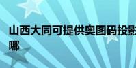 山西大同可提供奧圖碼投影機維修服務地址在哪