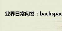 業界日常問答:backspace鍵是什么意思
