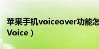 蘋果手機voiceover功能怎么關閉(蘋果手機Voice)