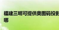 福建三明可提供奧圖碼投影機維修服務地址在哪