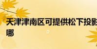 天津津南區可提供松下投影機維修服務地址在哪