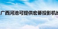 廣西河池可提供宏碁投影機維修服務地址在哪
